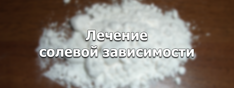 лечение солевой зависимости в Нижнем Новгороде